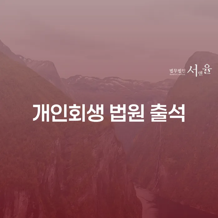 개인회생 법원 출석, 꼭 해야 할까요? 알아야 할 모든 것
