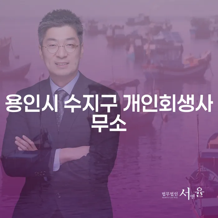 용인시 수지구 개인회생사무소에서 개인회생을 신청하면 어떤 이점이 있을까요?