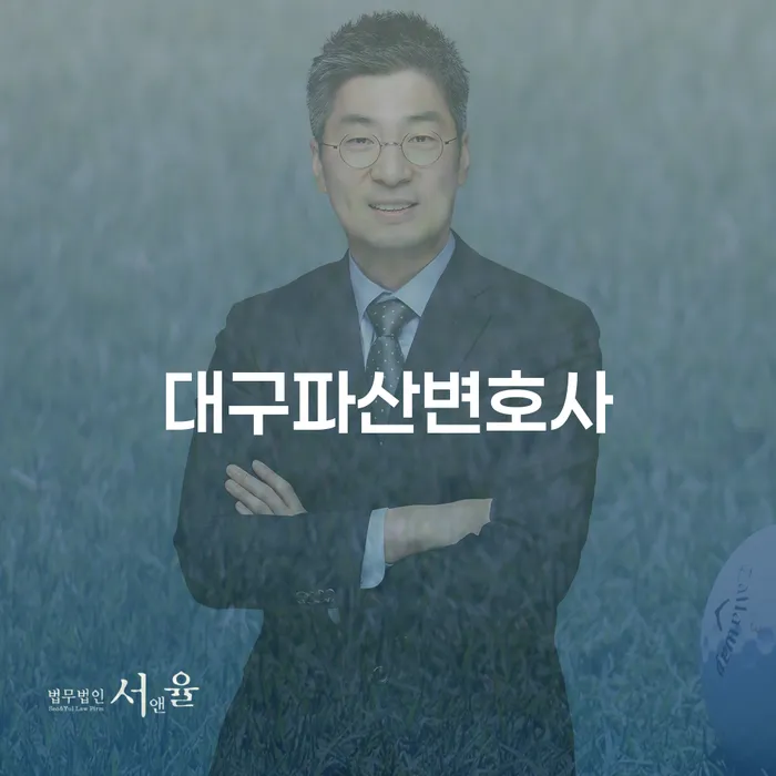 대구파산변호사와 횡성군 개인회생사무소, 채무 해결의 길은 어디에?