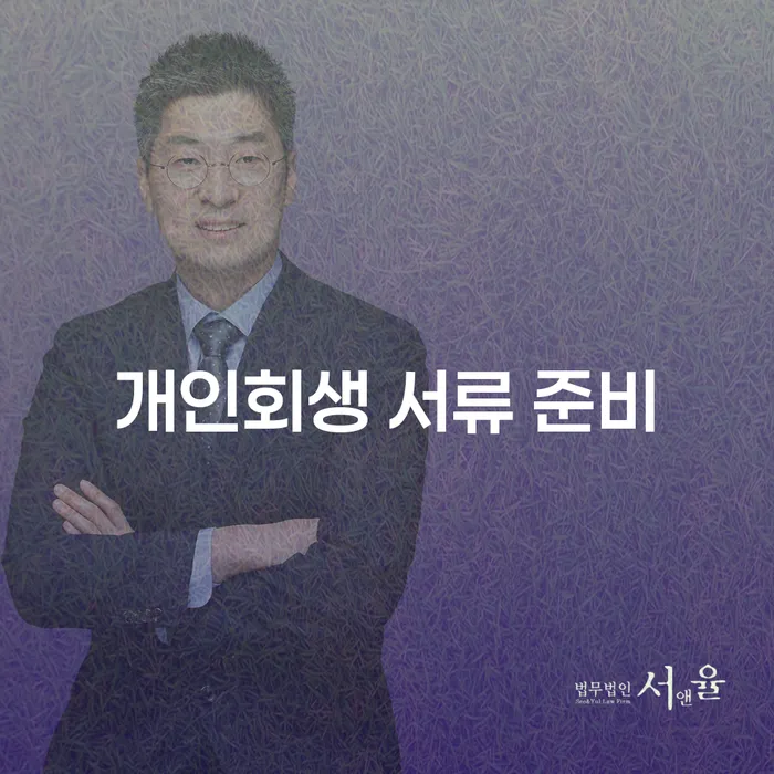 개인회생 서류 준비는 어떻게 해야 할까요?