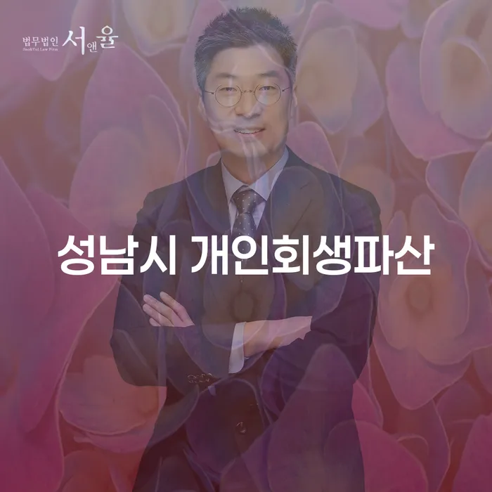 성남시에서 개인회생과 파산을 고려하고 계신가요?