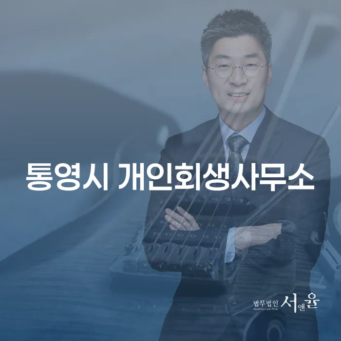 통영시 개인회생사무소와 개인회생렌트카, 당신의 재정적 미래를 구하는 방법은?