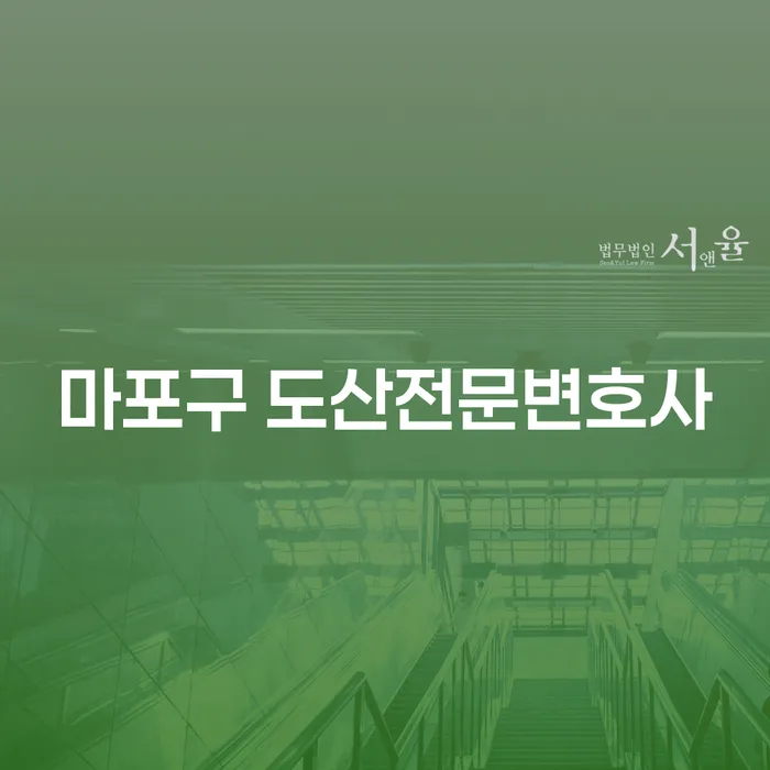 마포구 도산전문변호사를 만나야 할까요? 당신의 채무 고민 해결책