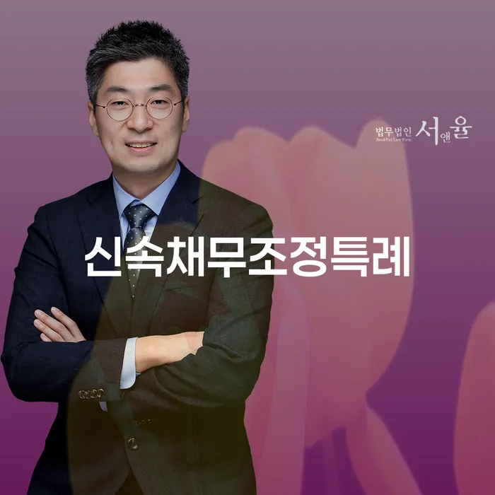 신속채무조정특례와 기업파산절차를 통해 채무 문제 해결이 가능할까요?