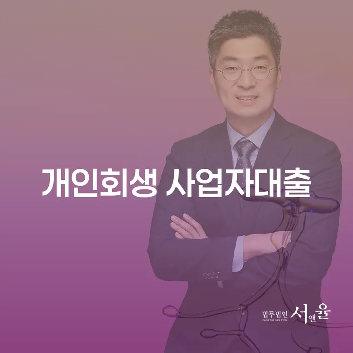 개인회생 사업자대출, 나의 경제적 위기 탈출구가 될 수 있을까?