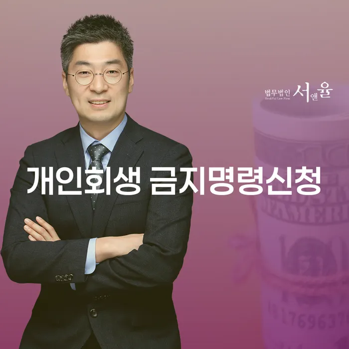 어려운 채무 상황, 어떻게 해결할 수 있을까요? 개인회생 금지명령신청에 대한 모든 것