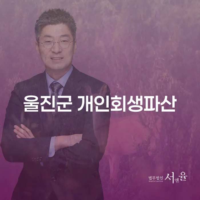 울진군 개인회생파산, 어떻게 시작해야 할까요?