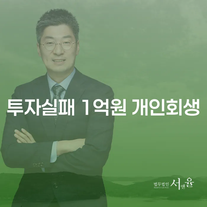 투자실패로 1억원 채무, 개인회생과 집경매는 어떻게 해결할 수 있을까요?