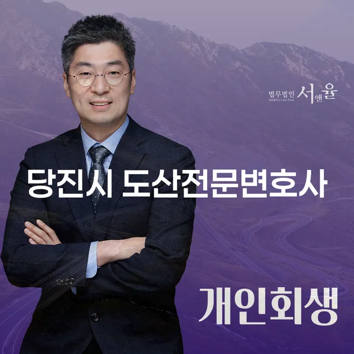 당진시 도산전문변호사와 함께 채무 문제를 해결할 수 있을까요?