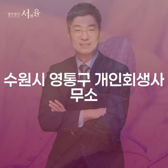 수원시 영통구 개인회생사무소와 성주군 도산전문변호사, 당신의 채무 해결의 열쇠는?