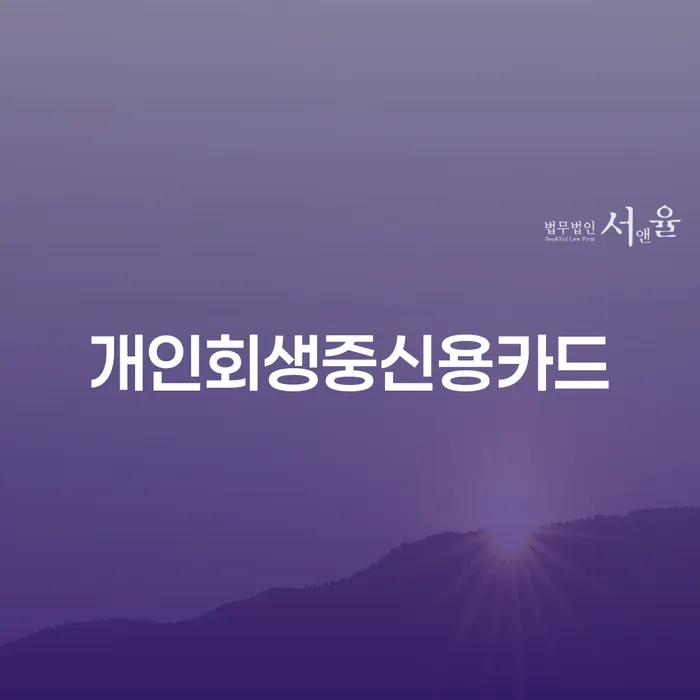 개인회생 중 신용카드 사용이 가능할까요? 강진군 사례로 알아보자!