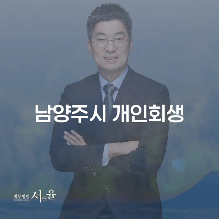 남양주시 개인회생, 지금이 바로 신청해야 할 때인가요?