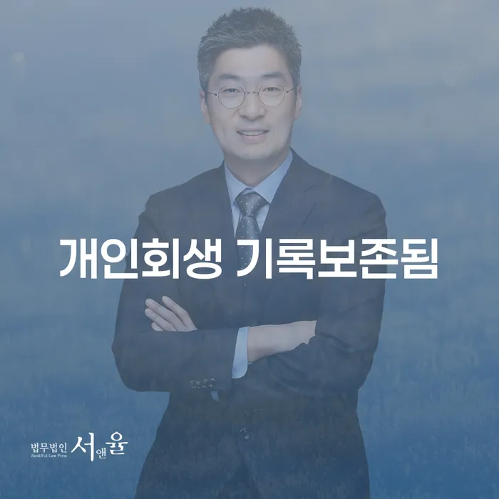 개인회생의 기록이 보존되나요? 신용불량자 확인 방법과 함께 알아보세요