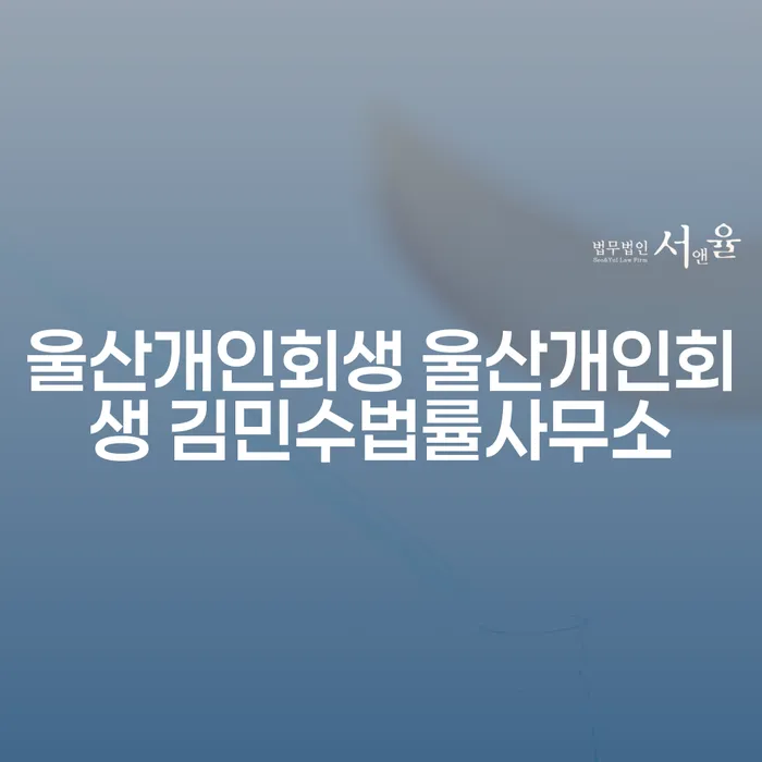 울산개인회생, 김민수법률사무소에서 시작하는 새로운 재정의 길은?
