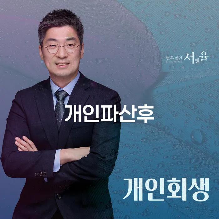 개인파산후 무엇을 해야 할까요? 담양군 개인회생사무소에서의 해결책은?