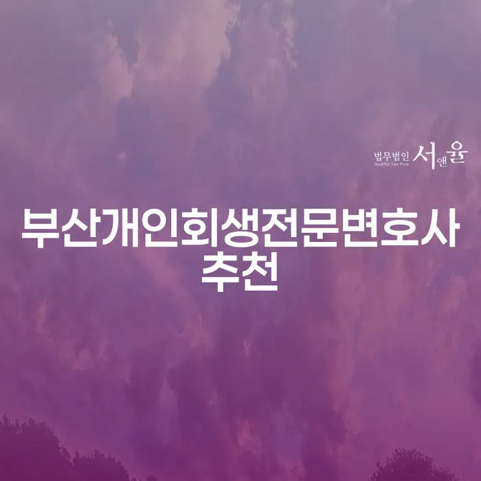 부산개인회생전문변호사추천, 어떻게 선택해야 할까요?