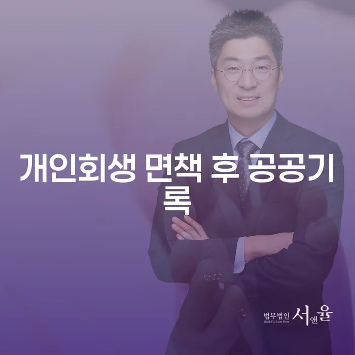 개인회생 면책 후 공공기록, 정말로 깨끗해질까요?