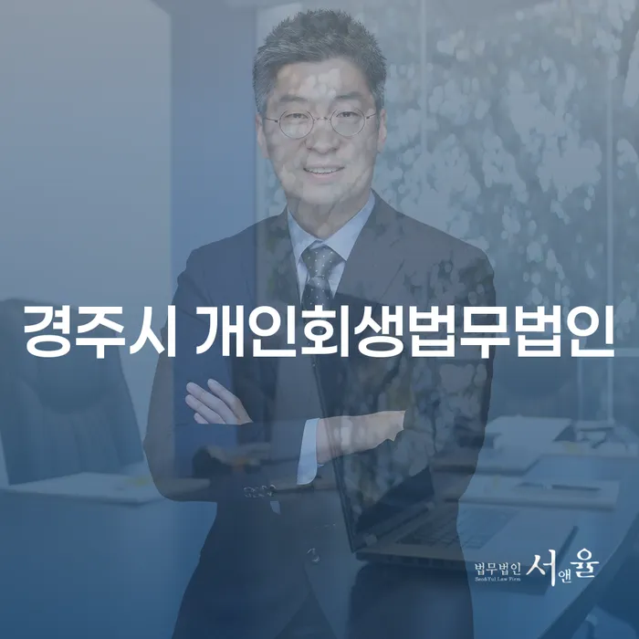 경주시에서 개인회생과 개인파산, 어떻게 접근해야 할까요?
