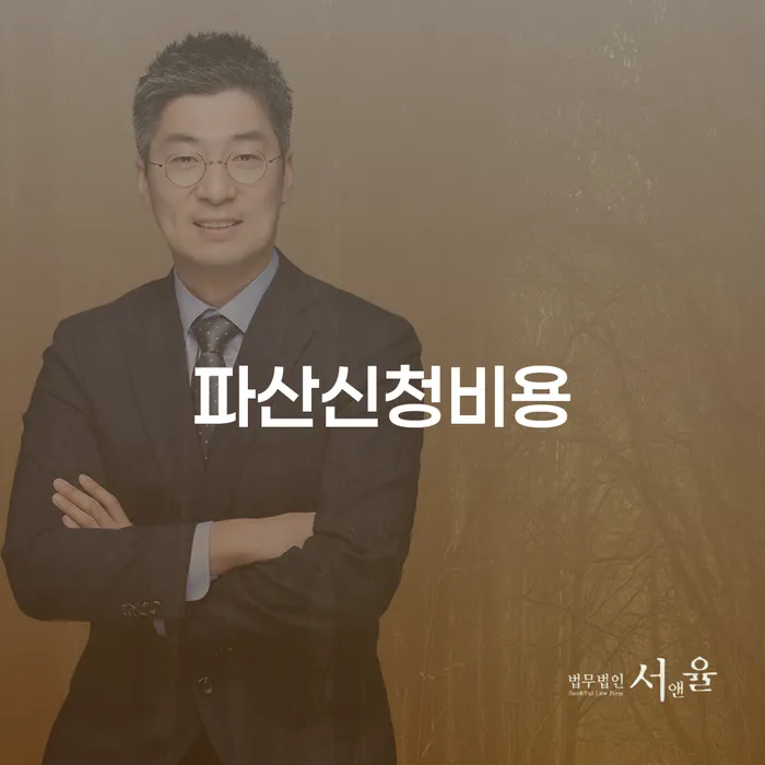 파산신청비용과 문경시 개인회생사무소: 어떻게 선택해야 할까요?