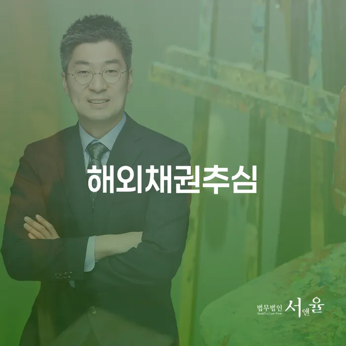 해외채권추심과 진도군 개인회생파산, 어떻게 대처해야 할까요?