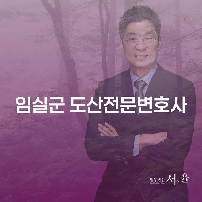 임실군 도산전문변호사와 함께하는 개인회생: 압류통장 해제 후의 삶은?