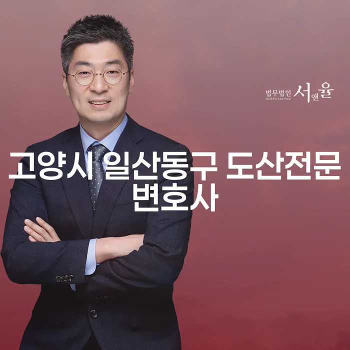 고양시 일산동구 도산전문변호사와 개인회생 회생위원승계, 어떻게 선택해야 할까요?
