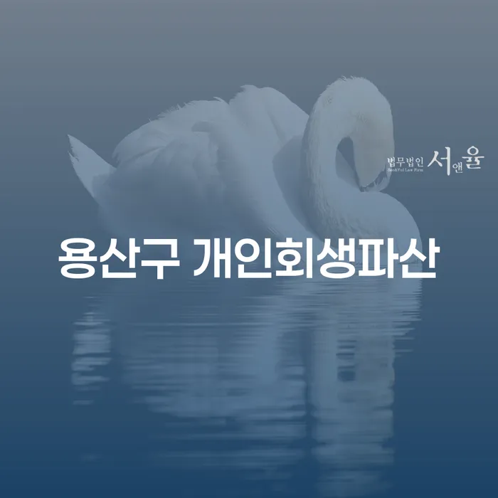 용산구에서 개인회생과 파산을 고려하고 계신가요?