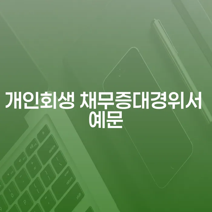 개인회생 채무증대경위서 예문과 신청 조건, 어떻게 준비해야 할까요?