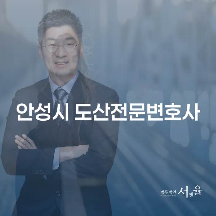 안성시 도산전문변호사와 함께 개인회생과 파산 절차, 어떻게 시작하나요?