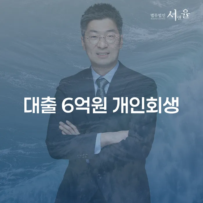 대출 6억원 개인회생, 정말 가능한가요?
