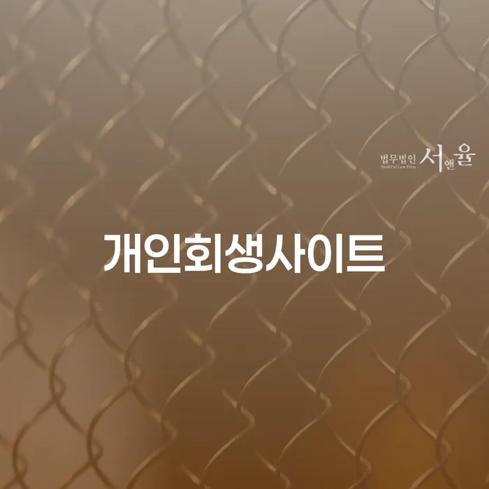 개인회생사이트에서 개인회생 뜻을 알아보세요: 채무 고민 해결의 시작!