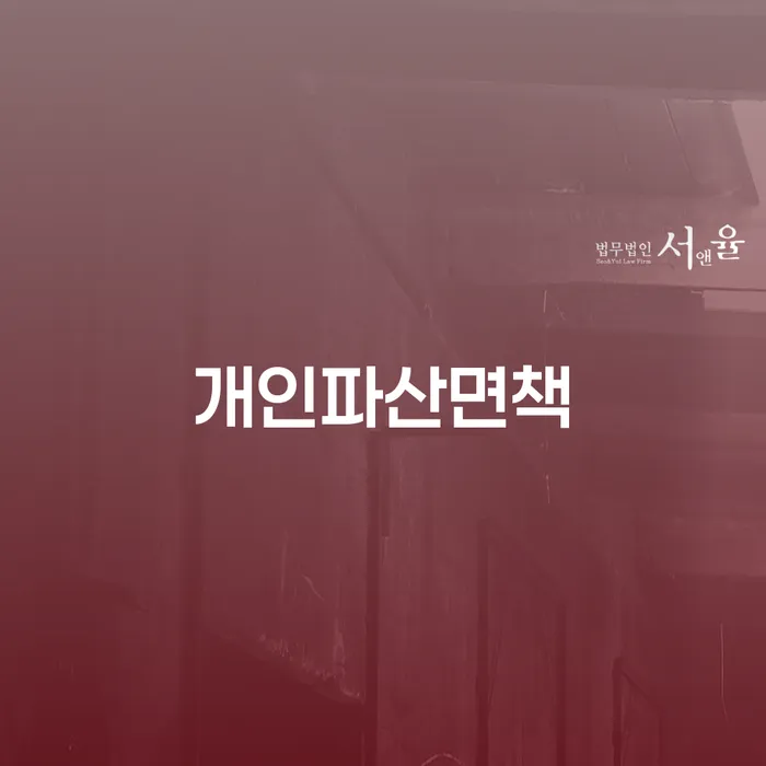 개인파산면책, 지금이 적기일까요?