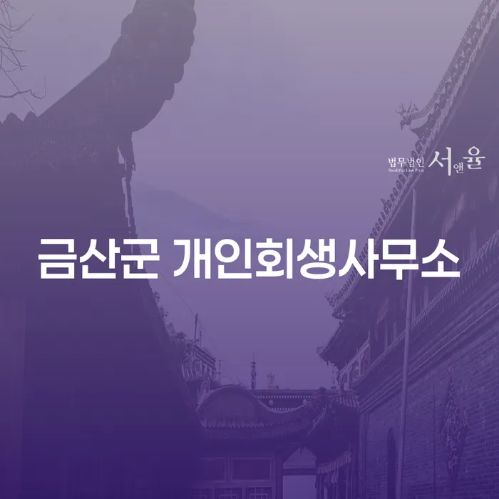 금산군 개인회생사무소에서 채무 문제를 해결할 수 있을까요?